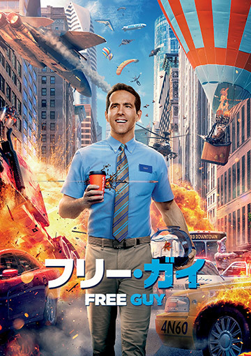 フリー・ガイ（購入版 特典映像付） 