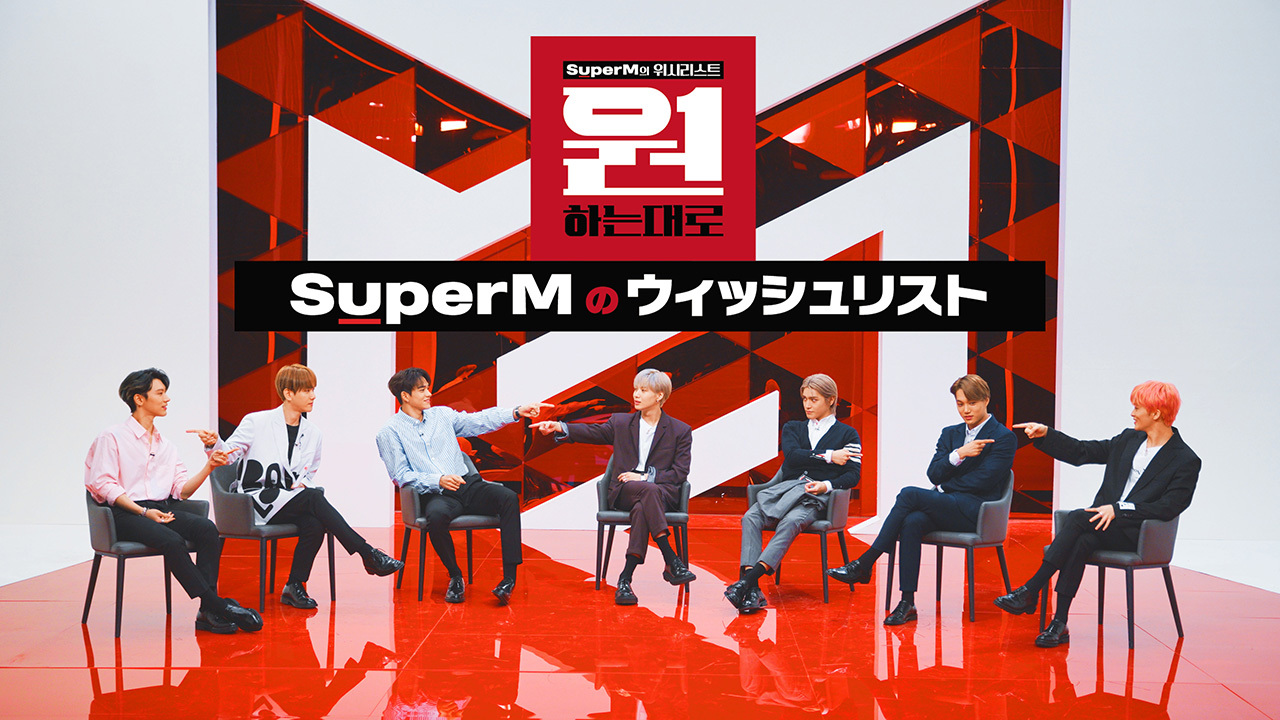 SuperMのウィッシュリスト