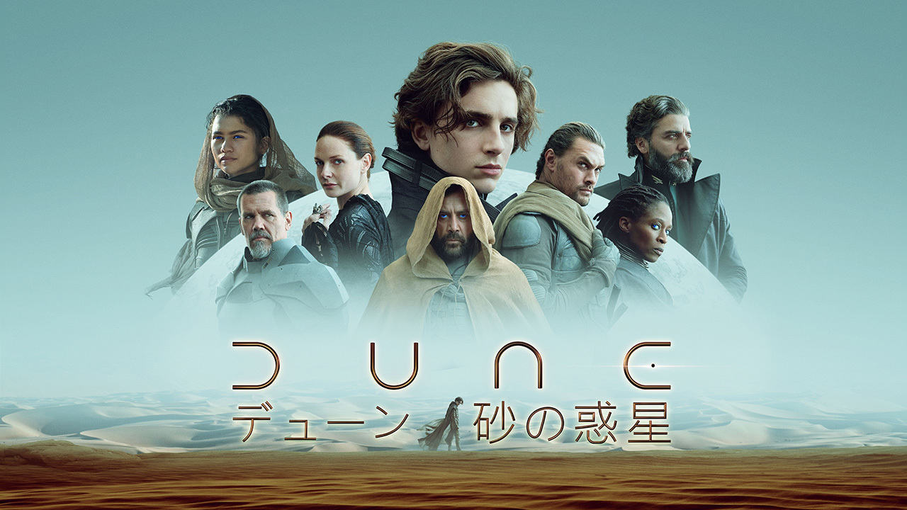 DUNE／デューン 砂の惑星のレンタル・予告編視聴 クランクイン！ビデオ