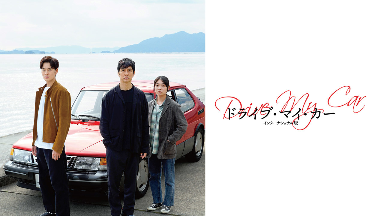 ドライブ・マイ・カー　インターナショナル版