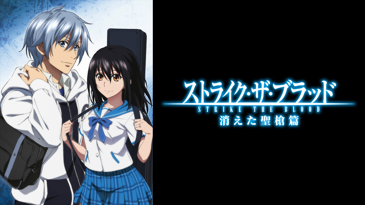 ストライク・ザ・ブラッド スペシャルOVA 消えた聖槍篇のレンタル