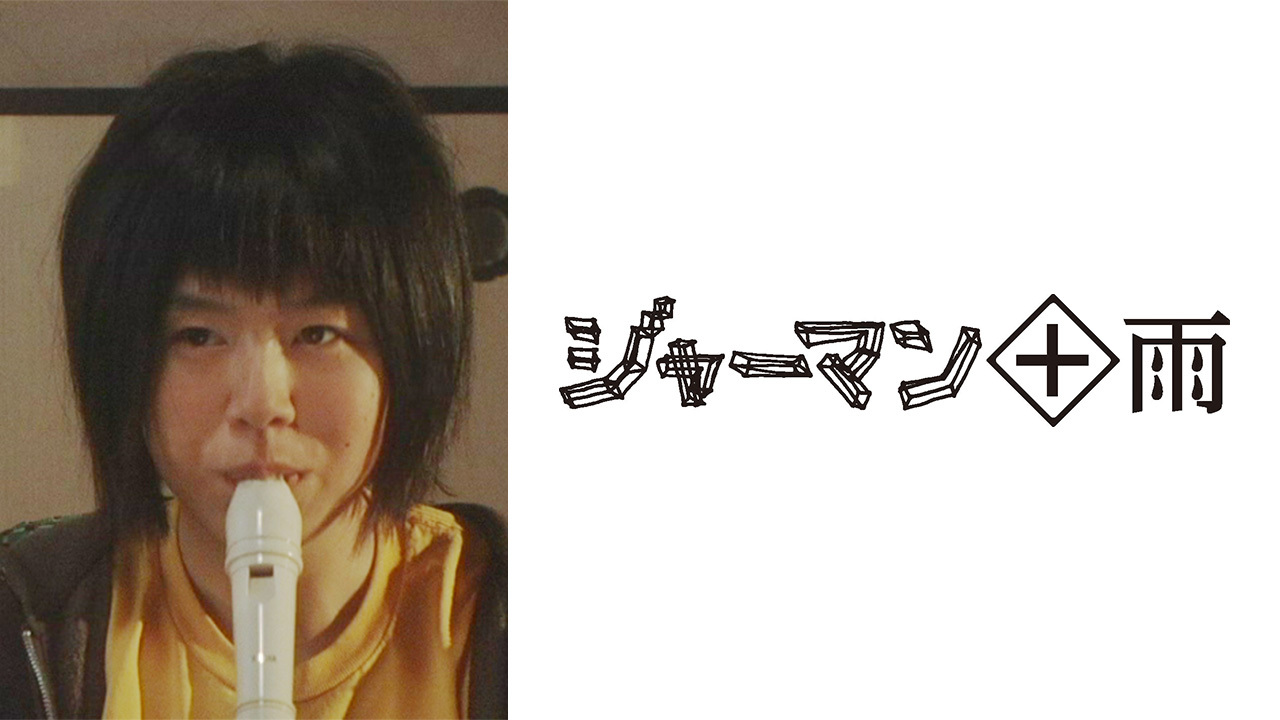 ジャーマン＋雨のレンタル・予告編視聴 - クランクイン！ビデオ