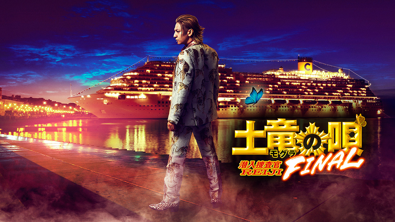 土竜の唄 Amazon.co.jp: 土竜(モグラ)の唄 (84) (ヤングサンデーコミックス