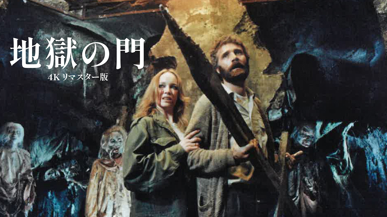 地獄の門のレンタル 予告編視聴 クランクイン ビデオ 地獄の門のレンタル 予告編視聴 クランクイン ビデオ