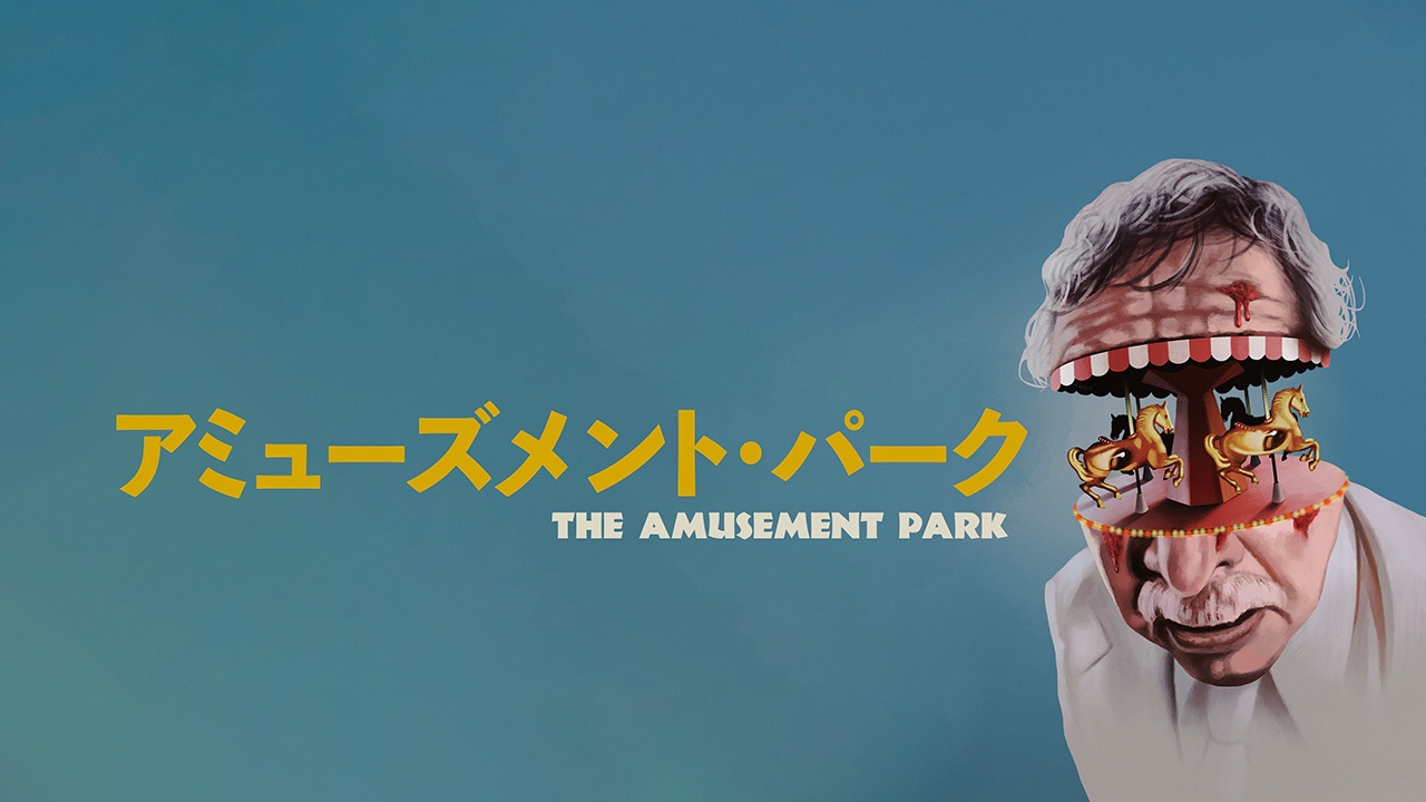 アミューズメント・パーク