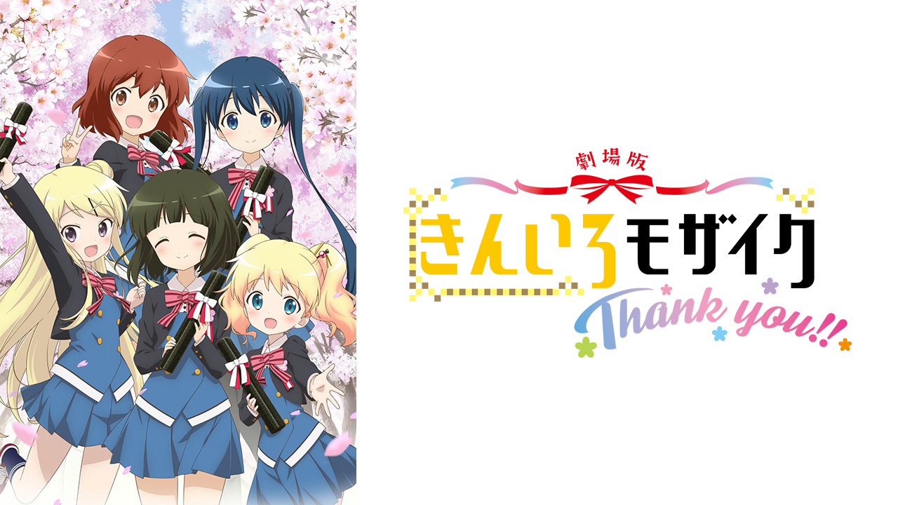 きんいろモザイクThank you!!