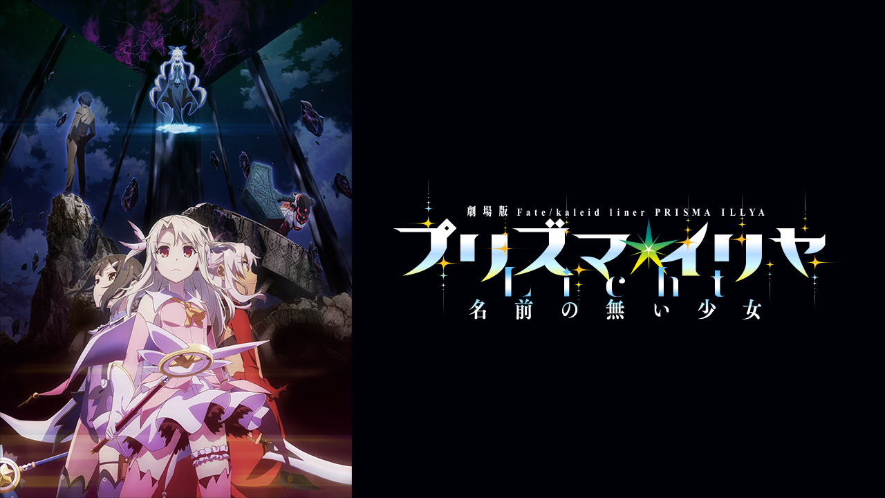 Fate プリズマイリヤ 名前の無い少女 ポスター 劇場版「Fate/kaleid liner プリズマ☆イリヤ Licht 名前の無い