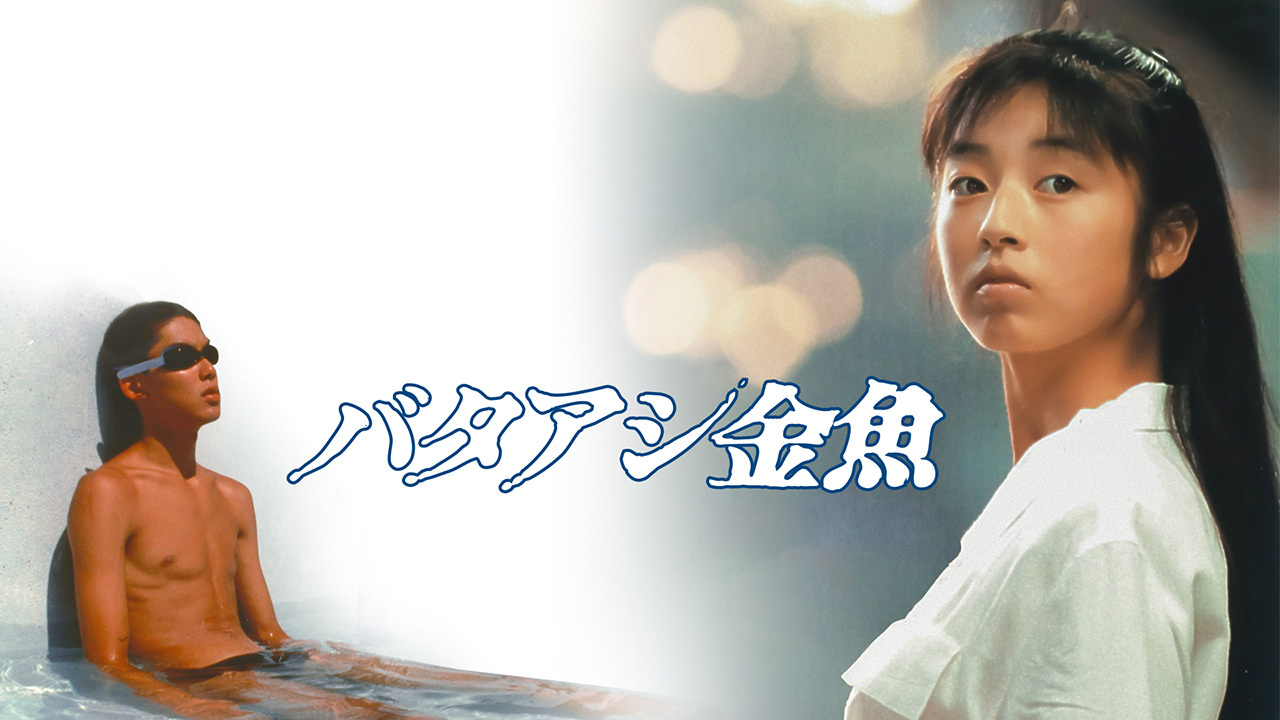 映画　バタアシ金魚　写真 バタアシ金魚のレンタル・予告編視聴 - クランクイン！ビデオ