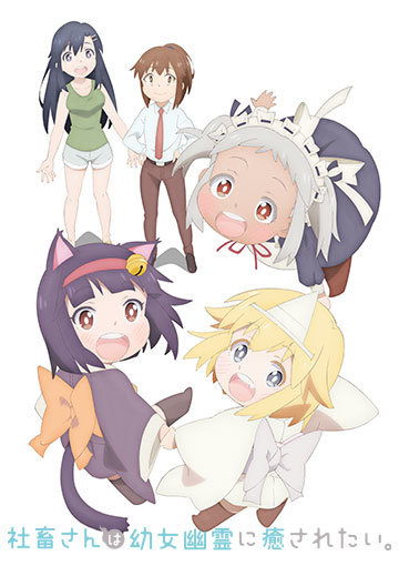 社畜さんは幼女幽霊に癒されたい。