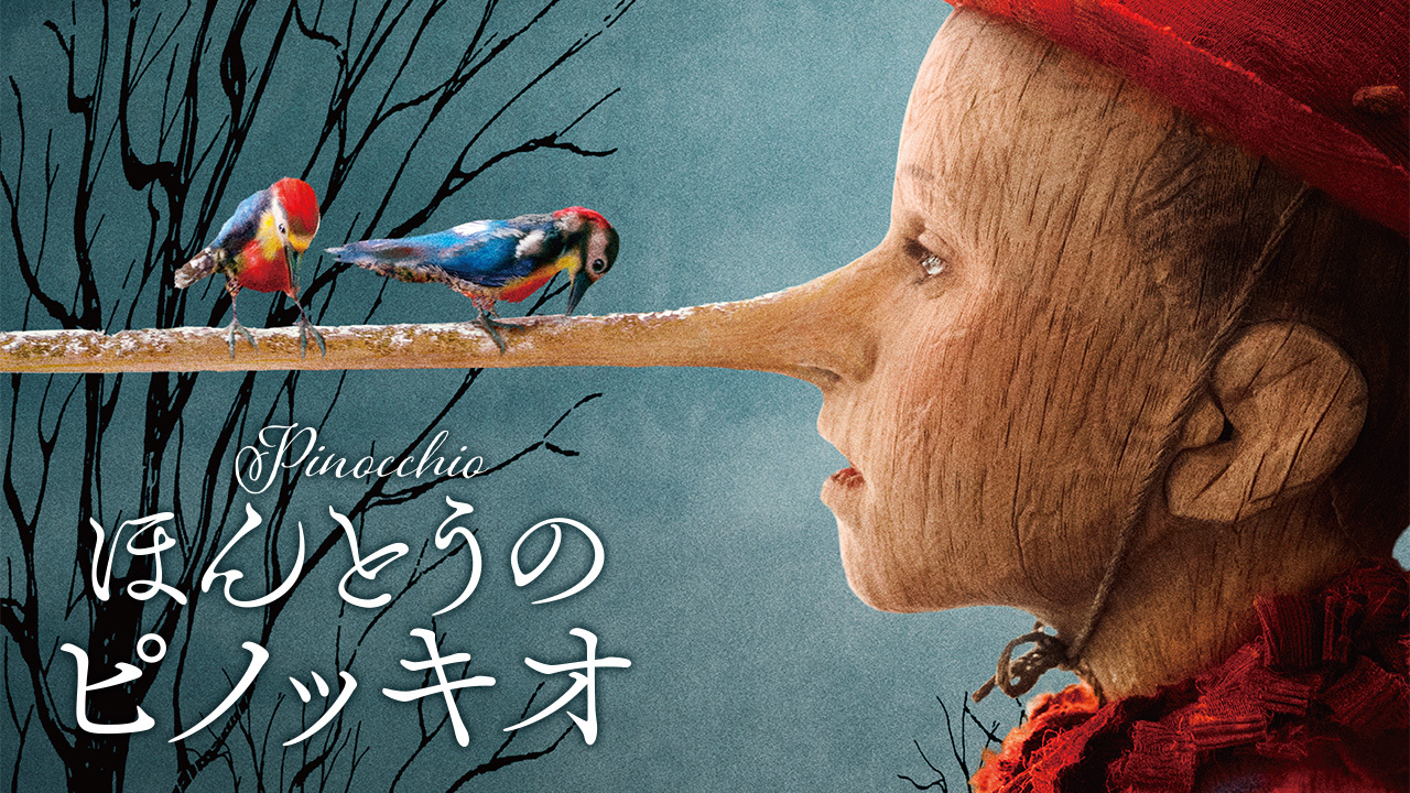 ほんとうのピノッキオのレンタル・予告編視聴 クランクイン!ビデオ