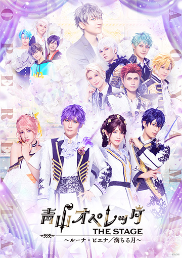 青山オペレッタ THE STAGE ～ルーナ・ピエナ／満ちる月～（メイキング付）