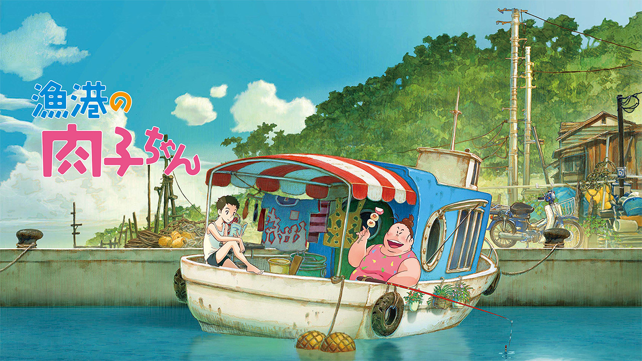 漁港の肉子ちゃん