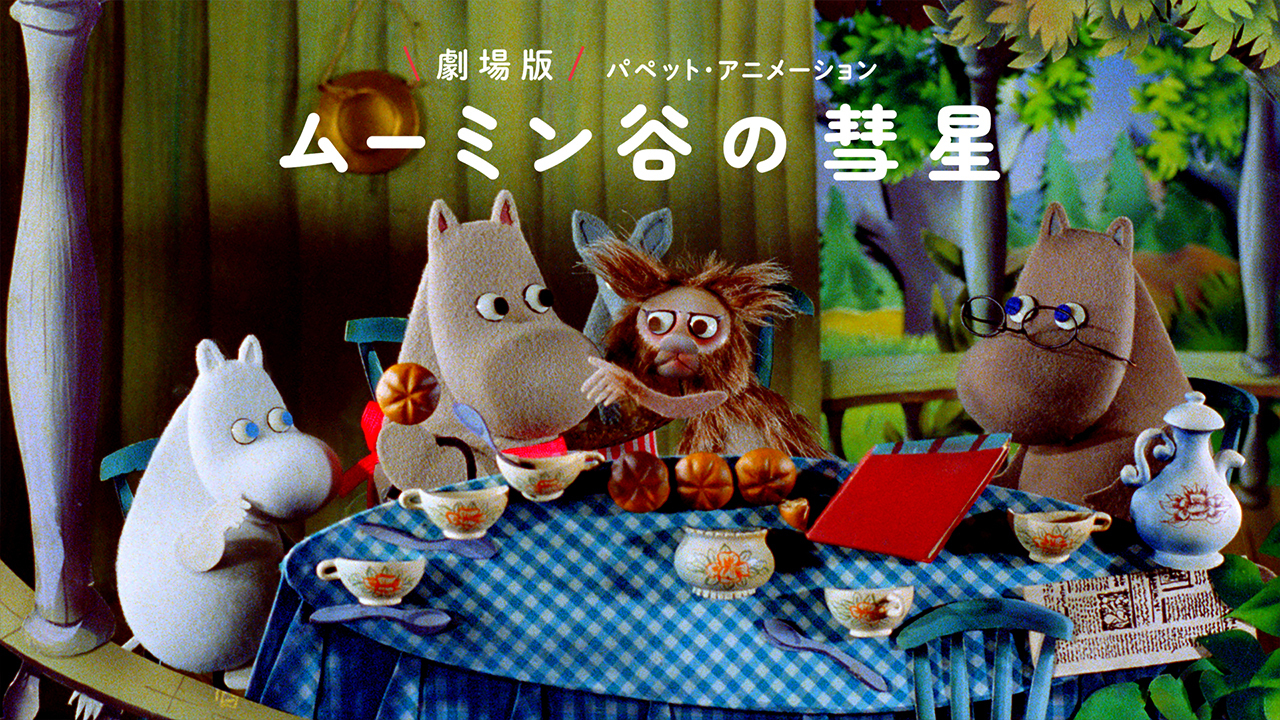 劇場版 ムーミン谷の彗星 パペット・アニメーションのレンタル