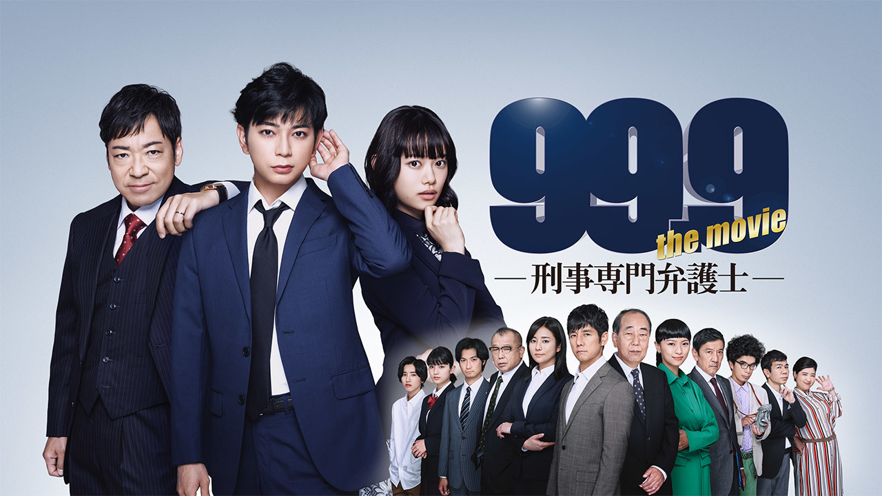 99.9 刑事専門弁護士 VOL.1 Amazon.co.jp: 99.9-刑事専門弁護士-THE MOVIE 豪華版 [DVD