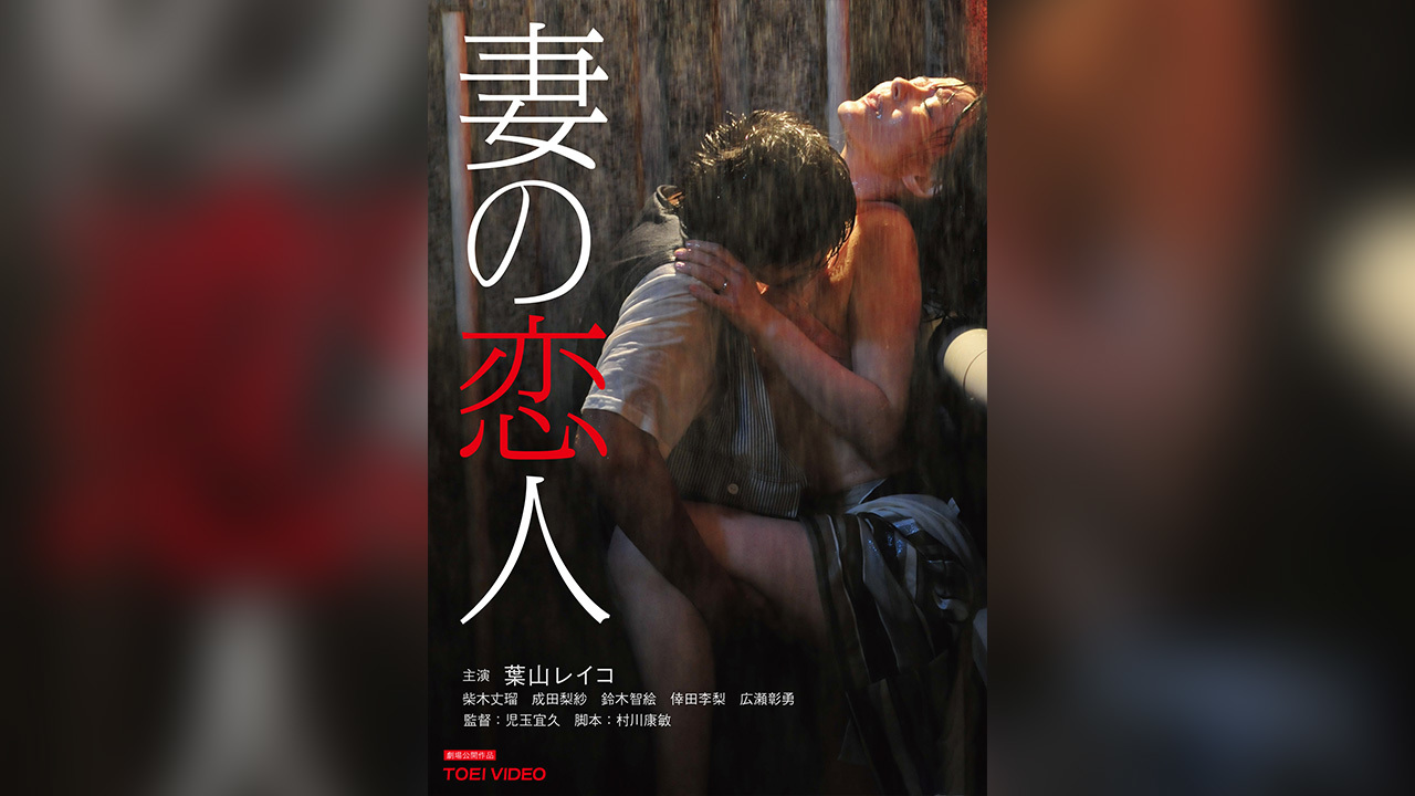 妻の恋人のレンタル・予告編視聴 - クランクイン！ビデオ