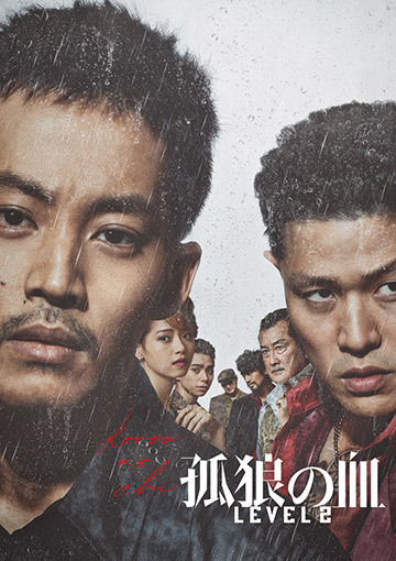 孤狼の血 LEVEL2