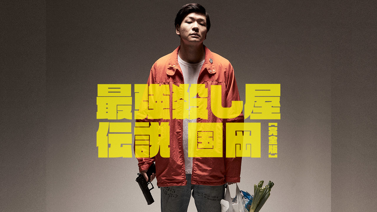 最強殺し屋伝説国岡[完全版]のレンタル・予告編視聴 - クランクイン！ビデオ