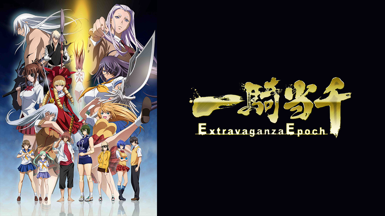 一騎当千 Extravaganza Epochのレンタル・予告編視聴 - クランクイン