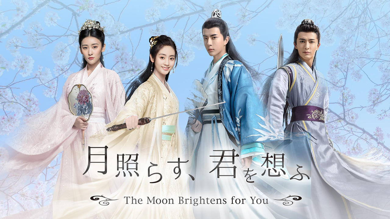 【中古】 月照らす、君を想ふ The Moon Brightens for You（18巻セット）第1話～第36話 最終【字幕】 [レンタル落ち] [DVD] Amazon.co.jp: 「月照らす、君を想ふ」DVD-BOX1 : シン・フェイ