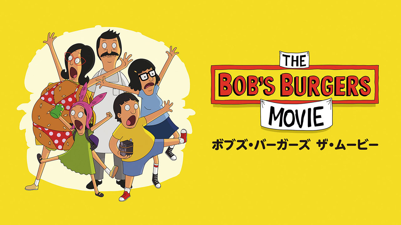 ボブズ・バーガーズ　ザ・ムービー