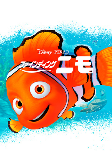 ファインディング・ニモ（購入版）