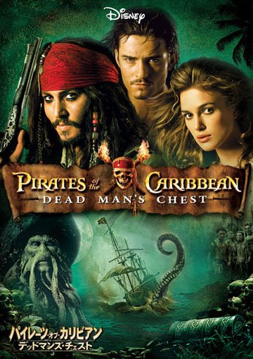 パイレーツ・オブ・カリビアン／デッドマンズ・チェスト（購入版）