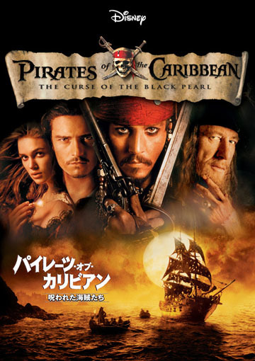 パイレーツ・オブ・カリビアン／呪われた海賊たち（購入版）