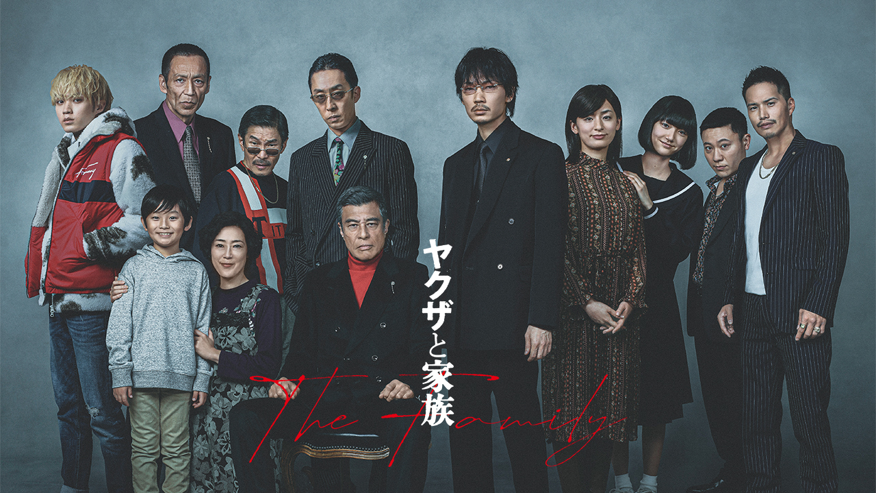 ヤクザと家族 The Family