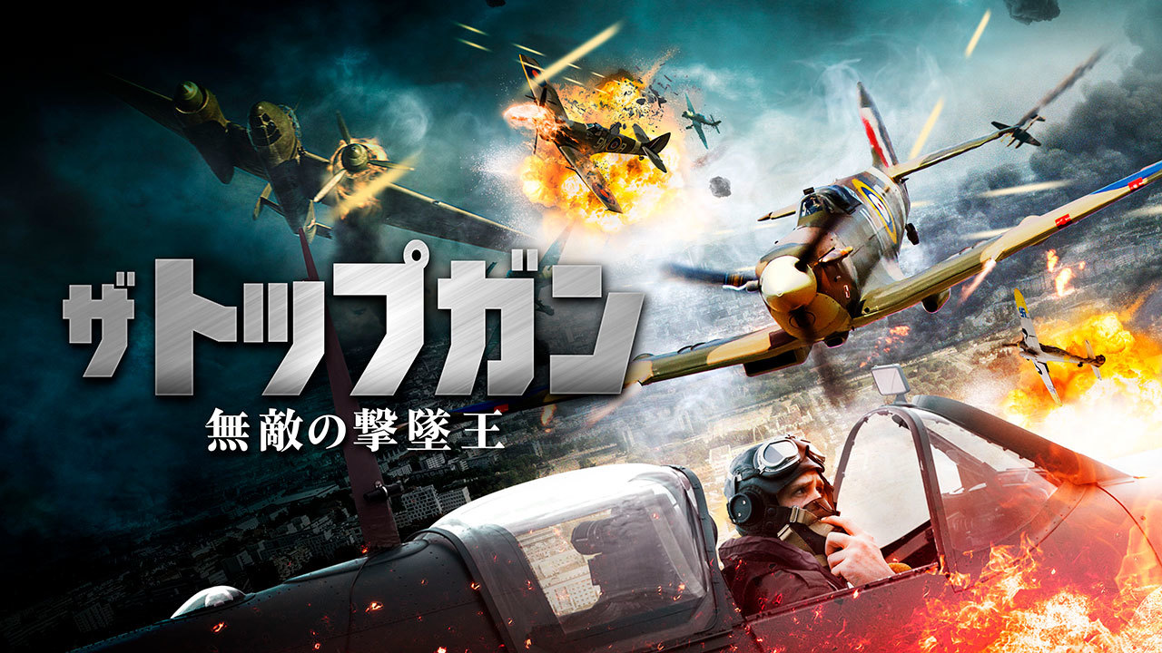 ザ・トップガン 無敵の撃墜王のレンタル・予告編視聴 - クランクイン！ビデオ