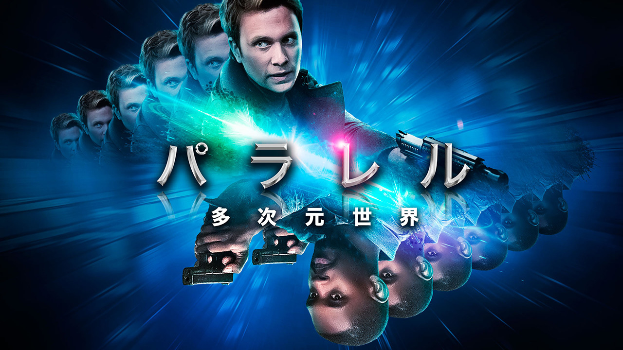 パラレル 多次元世界のレンタル・予告編視聴 クランクイン！ビデオ
