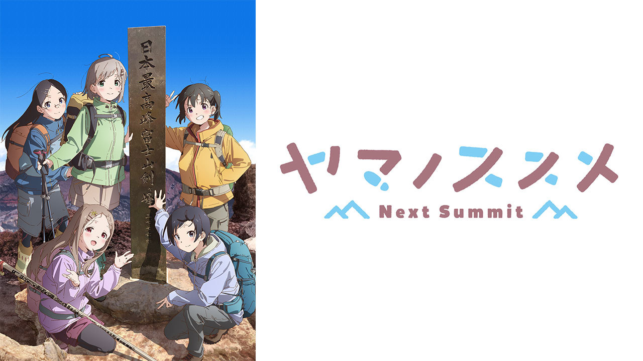 ヤマノススメ Next Summit