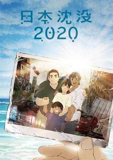 日本沈没2020