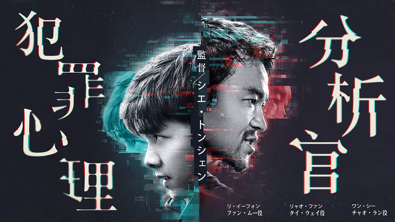 犯罪心理分析官のレンタル・予告編視聴 クランクイン!ビデオ 犯罪心理分析官のレンタル・予告編視聴 クランクイン!ビデオ