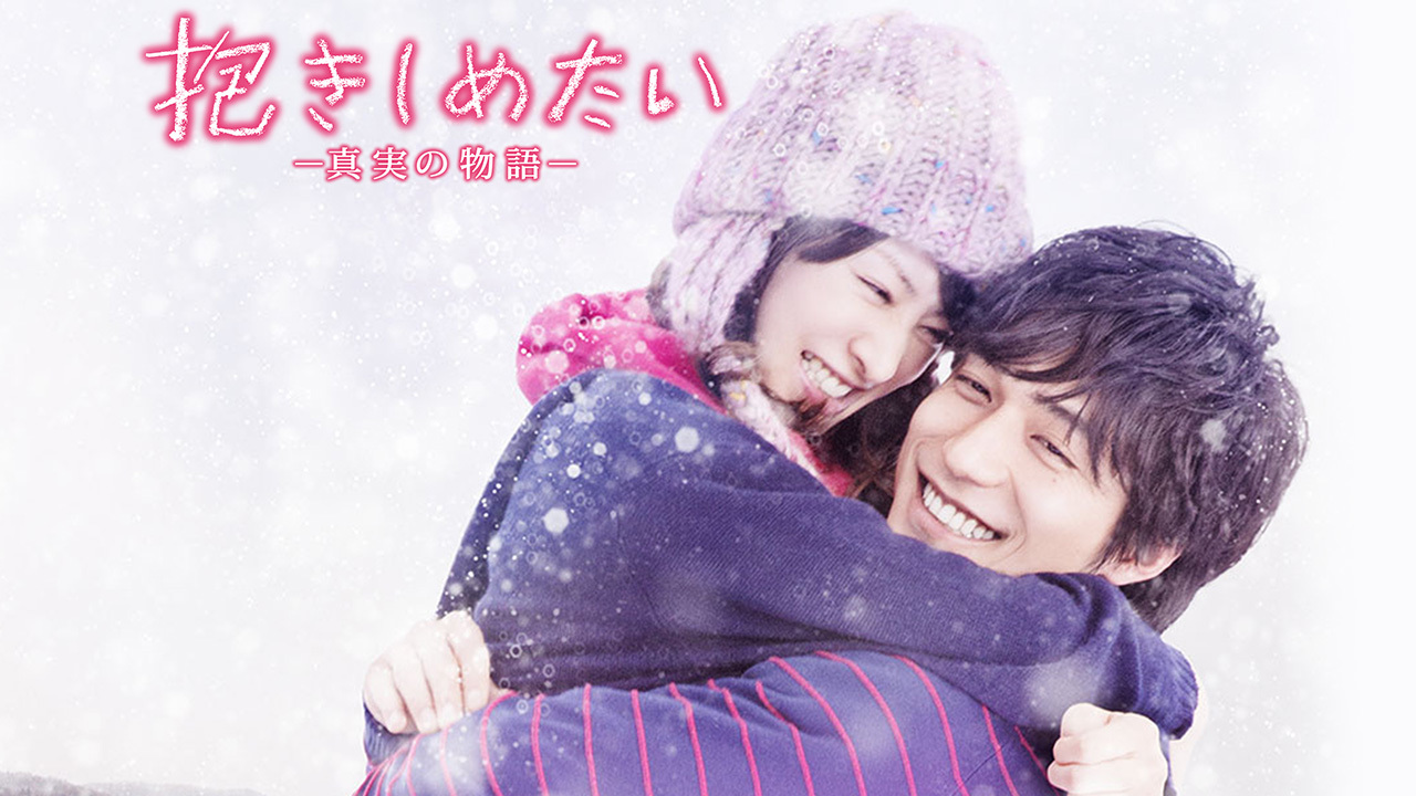 抱きしめたい-真実の物語-のレンタル・予告編視聴 - クランクイン！ビデオ