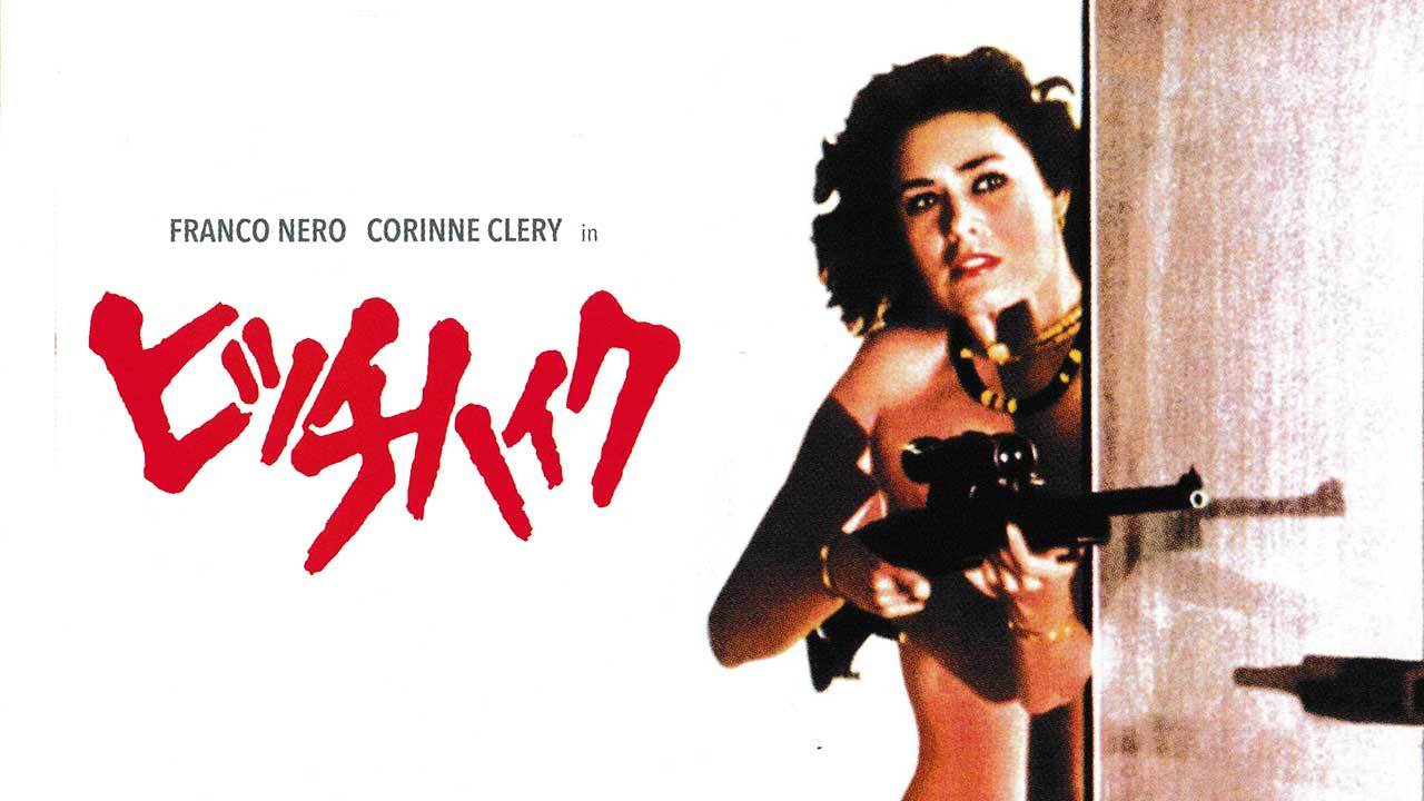 コリンヌ・クレリー ヒッチハイクのレンタル・予告編視聴 クランクイン!ビデオ