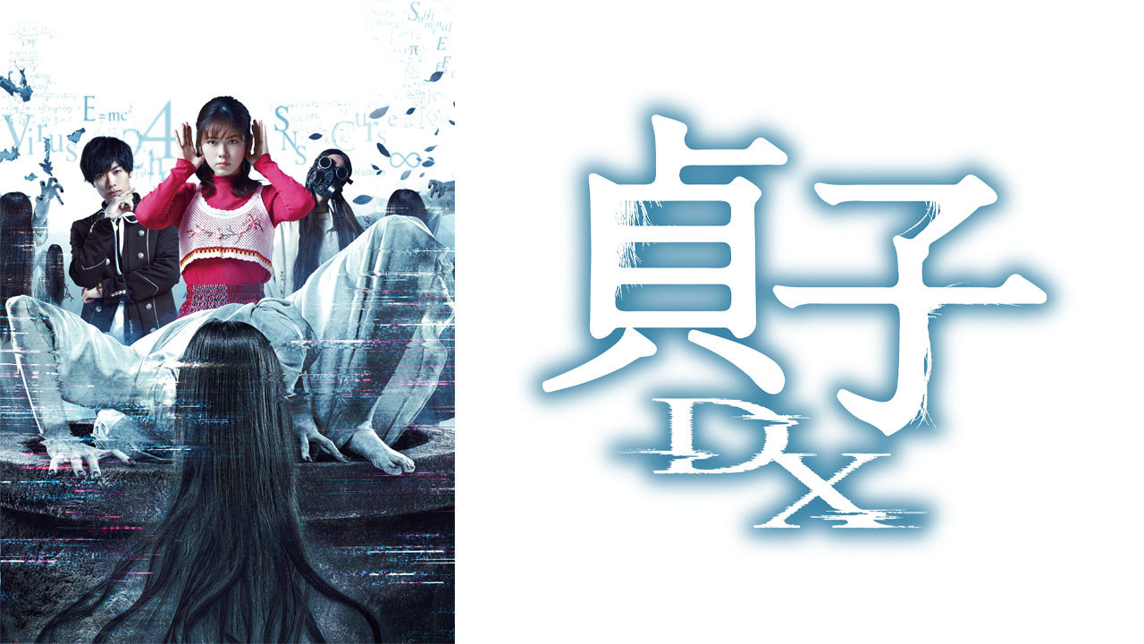 貞子DX