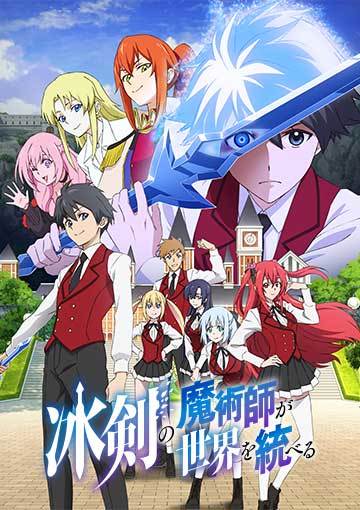 冰剣の魔術師が世界を統べる