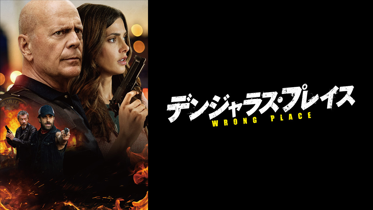 デンジャラス・プレイスのレンタル・予告編視聴 クランクイン!ビデオ