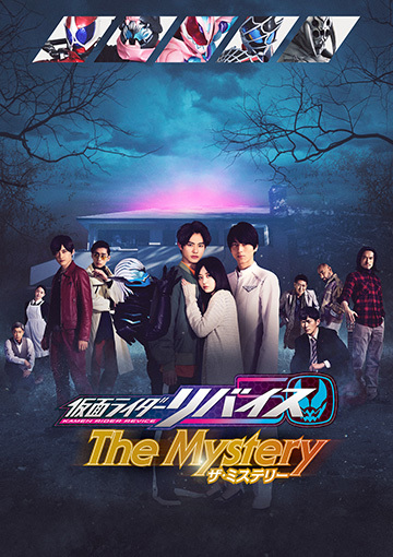仮面ライダーリバイス The Mystery