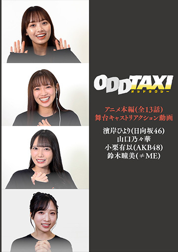 舞台「オッドタクシー 金剛石（ダイヤモンド）は傷つかない」上演記念〜アニメ本編付き・舞台キャストリアクション動画
