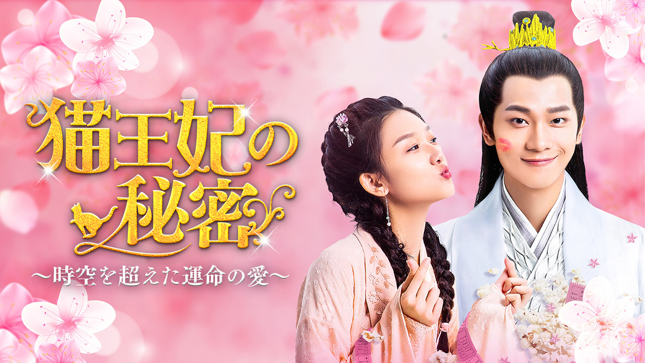 猫王妃の秘密　～時空を超えた運命の愛～　ＤＶＤ－ＢＯＸ１ 猫王妃の秘密～時空を超えた運命の愛～のレンタル・予告編視聴