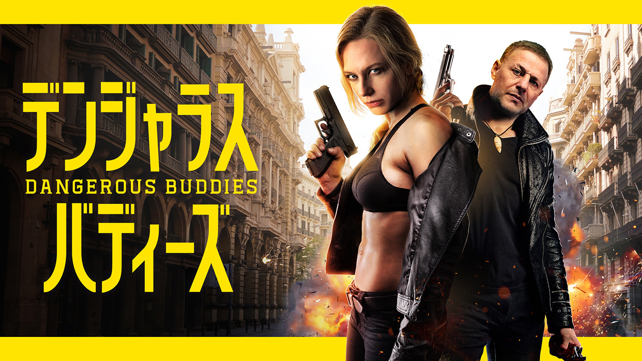 デンジャラス・バディーズのレンタル・予告編視聴 クランクイン！ビデオ