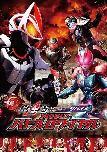仮面ライダーギーツ×リバイス MOVIEバトルロワイヤル