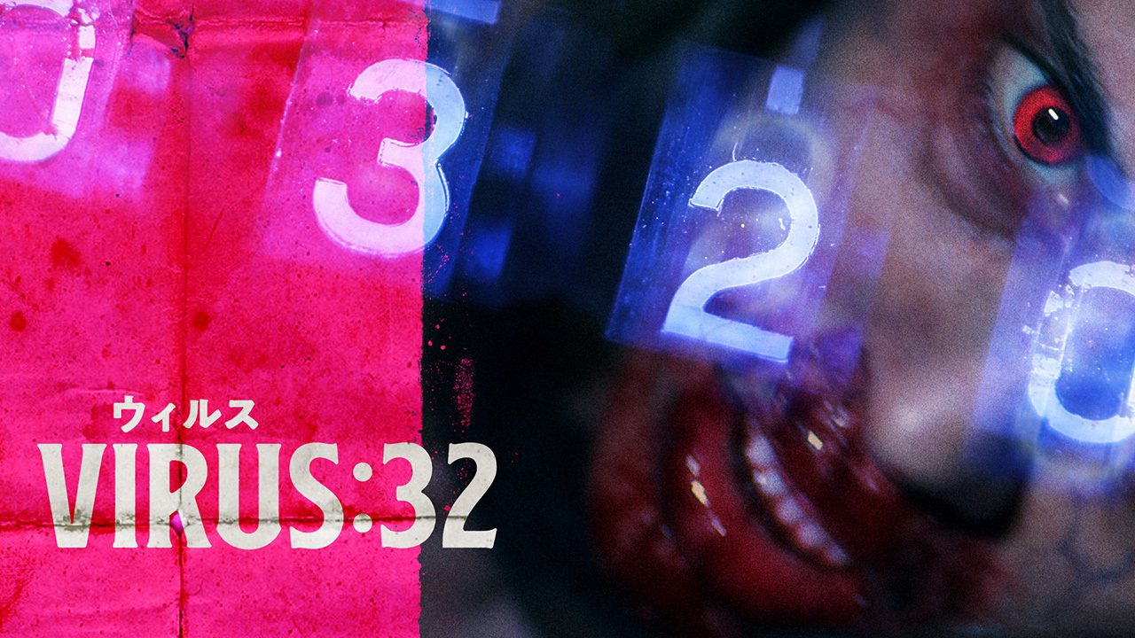 VIRUS/ウィルス:32のレンタル・予告編視聴 クランクイン!ビデオ