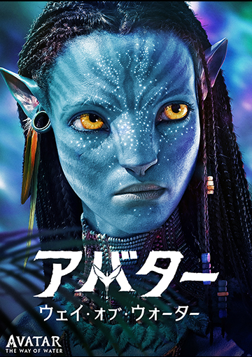 アバター：ウェイ・オブ・ウォーター（購入版 特典映像付）
