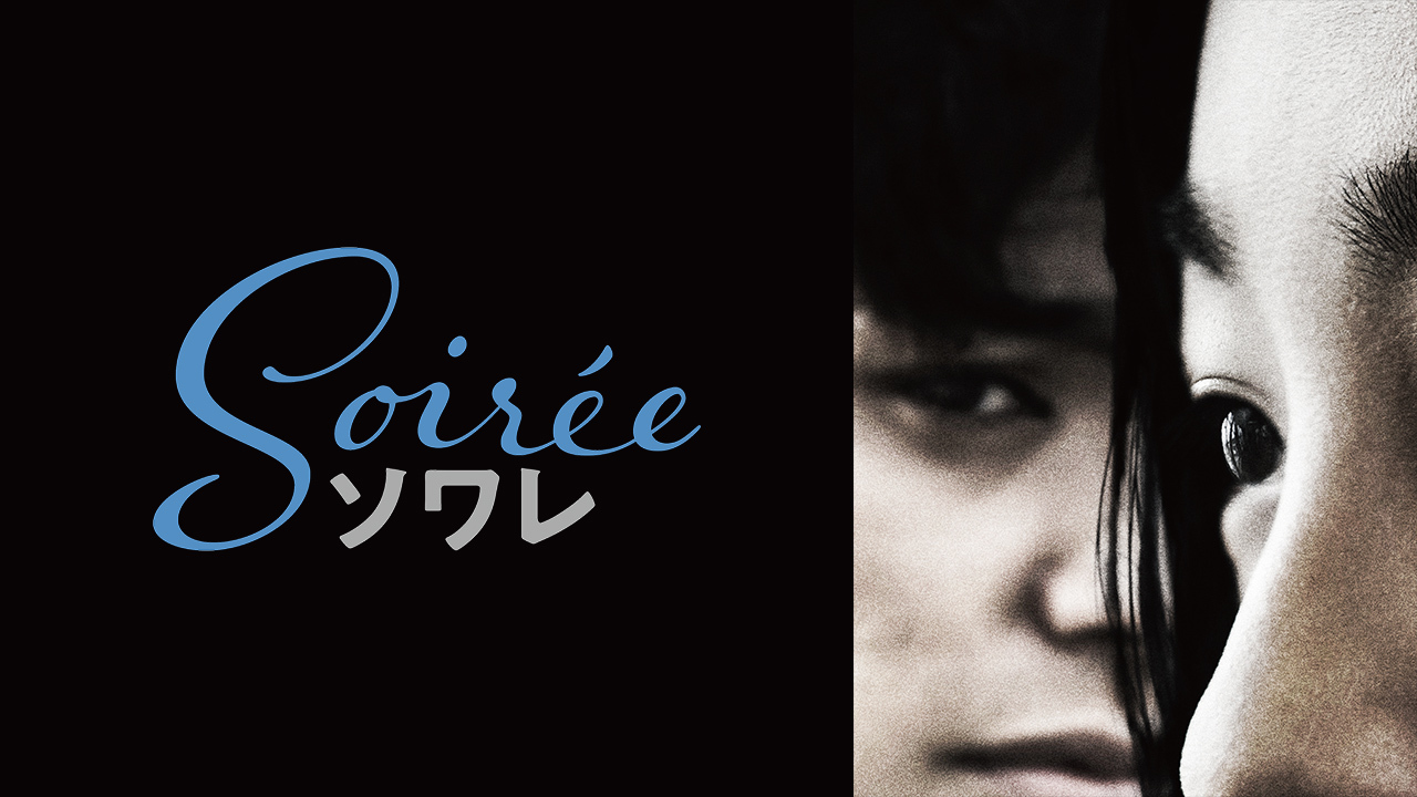 ソワレのレンタル・予告編視聴 クランクイン!ビデオ