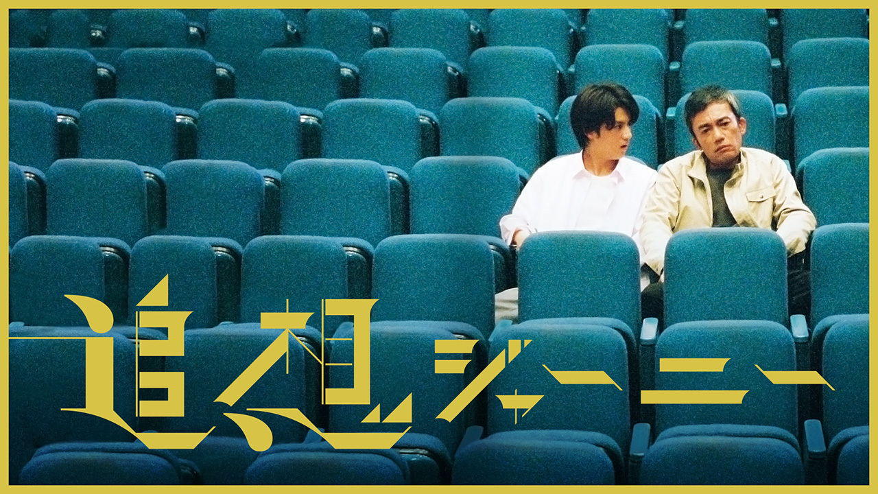 追想ジャーニーのレンタル・予告編視聴 クランクイン!ビデオ