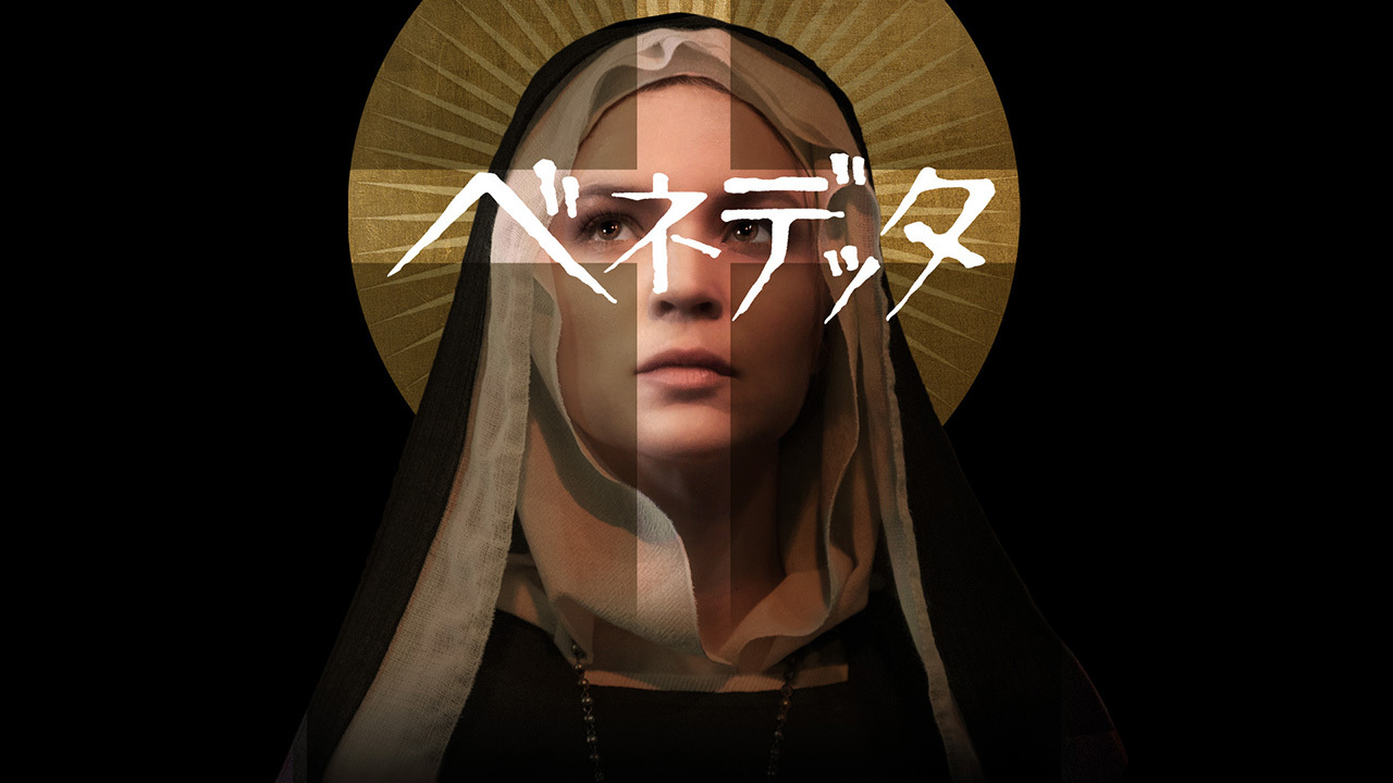 ベネデッタのレンタル・予告編視聴 クランクイン!ビデオ