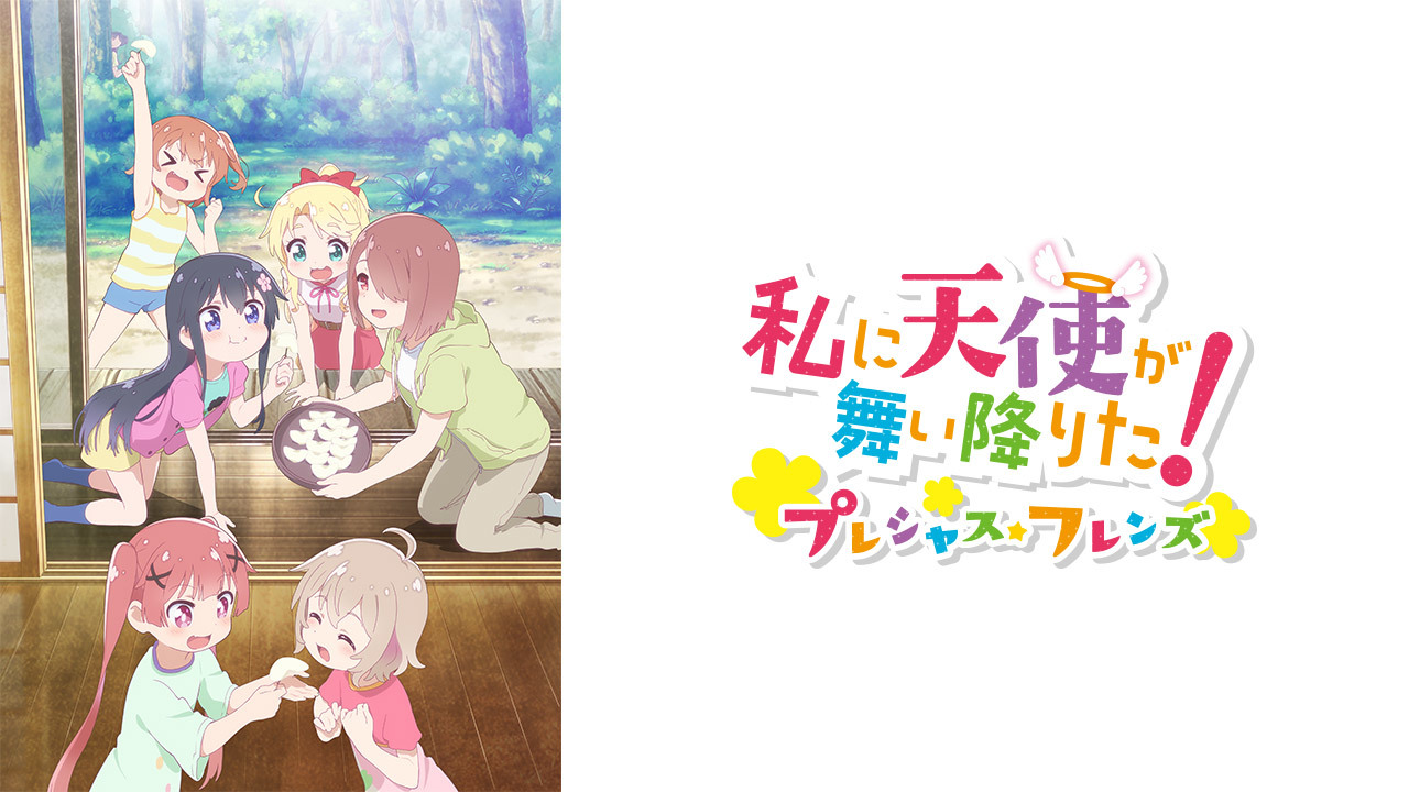 私に天使が舞い降りた！プレシャス・フレンズのレンタル・予告編視聴