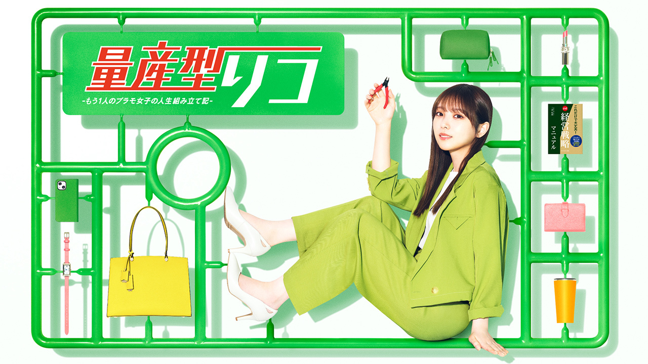 量産型リコ -もう1人のプラモ女子の人生組み立て記-